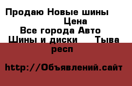   Продаю Новые шины 215.45.17 Triangle › Цена ­ 3 900 - Все города Авто » Шины и диски   . Тыва респ.